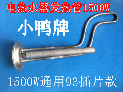 适用小鸭电热水器发热管XDWJ-40SA1加热棒1500W电热丝50升60L配件