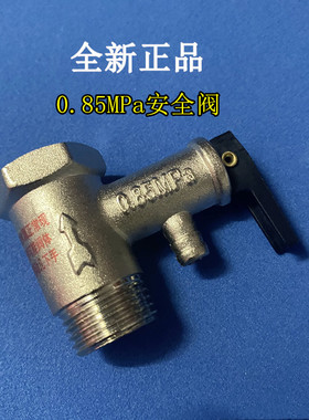 适 华帝DDF60-YY01电热水器安全阀0.85MPa泄压阀止回阀4分50升60L