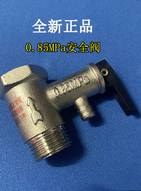 适 华帝DDF60-YY01电热水器安全阀0.85MPa泄压阀止回阀4分50升60L