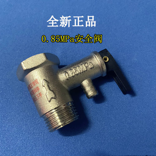 适 华帝DDF60-YY01电热水器安全阀0.85MPa泄压阀止回阀4分50升60L