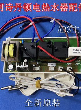 阿诗丹顿DSZF-B60D30Q2电热水器主板AB3电源板电脑板供电板加热管