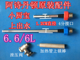 阿诗丹顿上出水6.6L小厨宝KX66 6J15S红蓝防电墙螺丝漏水进出水管
