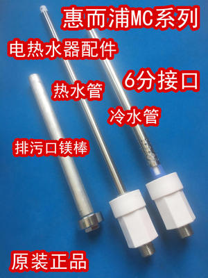适用惠而浦ESH-50MC电热水器内置防电墙隔电墙冷热进出水管和镁棒