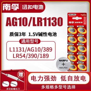 AG10纽扣电池189 正品 南孚LR54 L1131多粒装 包邮 389A碱性LR1130