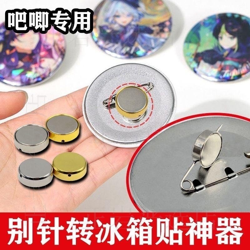 徽章改冰箱贴磁吸扣转换器冰箱贴改造胸针装饰通用款强磁卡扣新款