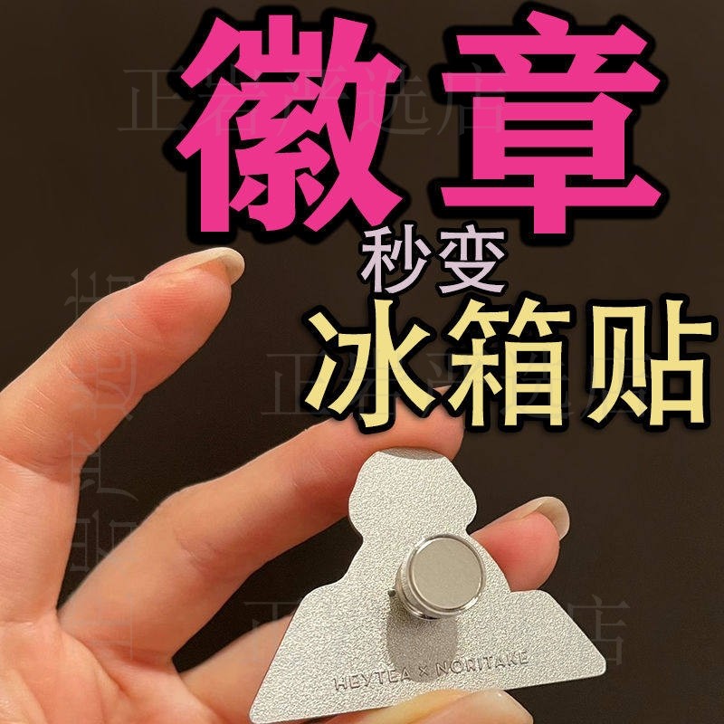 徽章改冰箱贴磁吸扣转换器冰箱贴改造胸针装饰通用款强磁卡扣新款