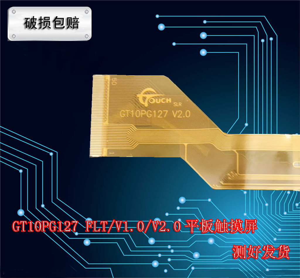 GT10PG127 FLT/V1.0/V2.0触摸外屏HN 1040-FPC DH-1096A4-FPC308