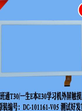 t30学生一生e本e30触摸外屏平板