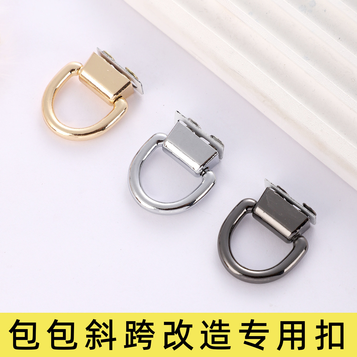 DIY包包配件D形扣带圈带环斜跨改造工具扣环五金配件斜挎螺丝钩扣