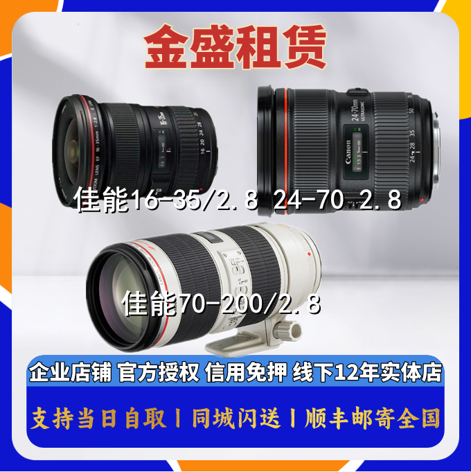 免押金出租 佳能16-35F2.8 24-70F2.8 70-200F2.8 佳能大三元镜头
