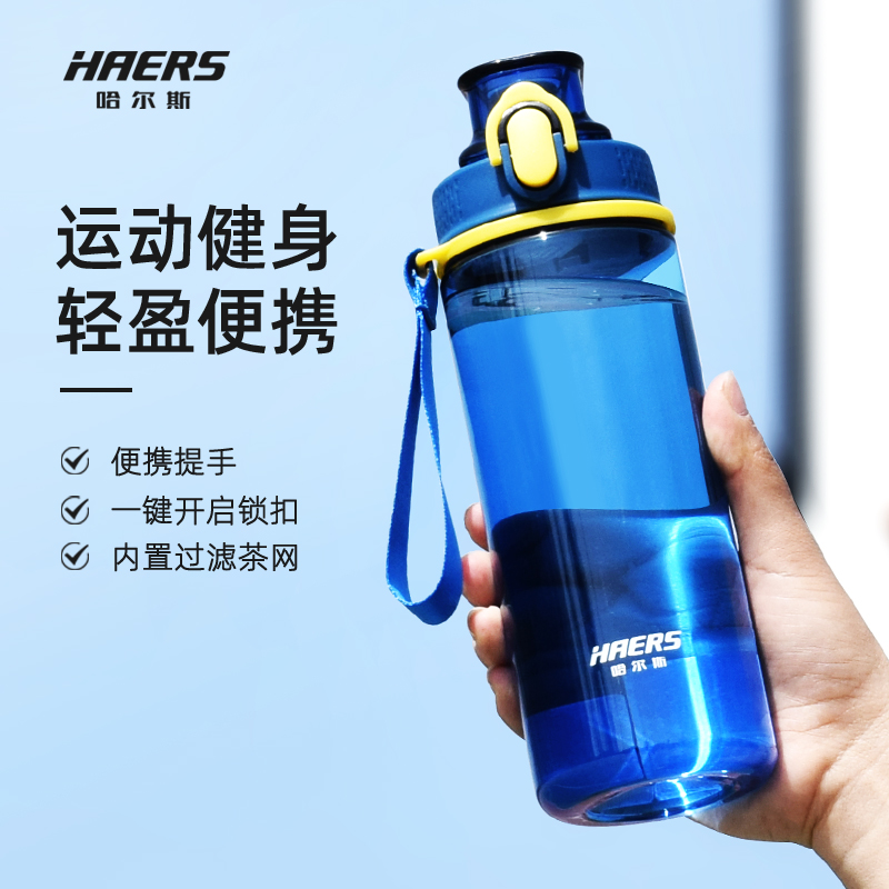哈尔斯塑料男女运动水杯子耐高温