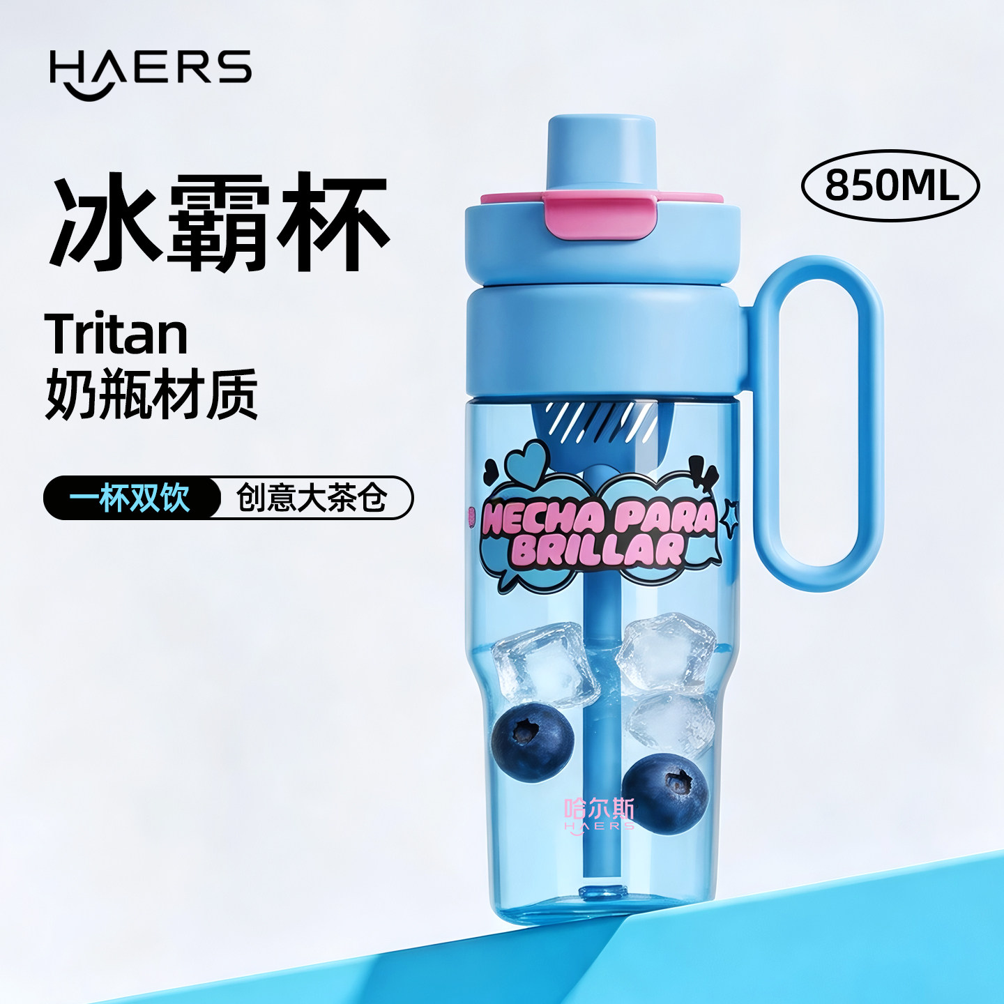 哈尔斯tritan冰霸杯双饮盖带茶仓