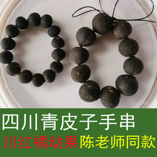 四川青皮子手串红橘幼果茶陈老师同款内江基地老树小柑胎大红袍桔