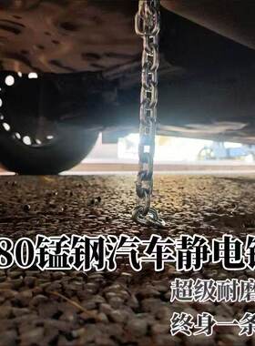 汽车静电带拖地条去除静电