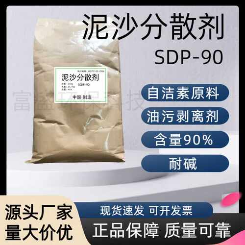 批发泥沙分散剂SDP-90 油污剥离 耐碱 自洁素原料50斤 泥沙分散剂