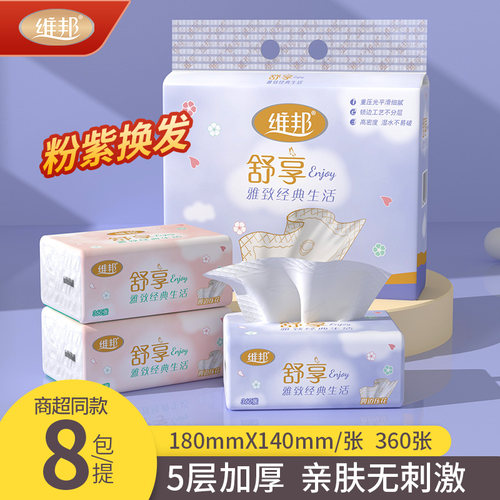 维邦舒享系列抽纸8包360张 180mm*140mm实惠装抽纸
