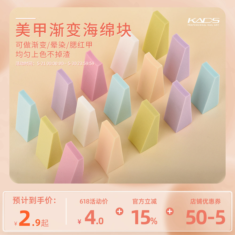 KADS美甲三角块海绵 指甲油美甲工具