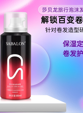 打理卷发保湿护卷卷发泡沫发蜡