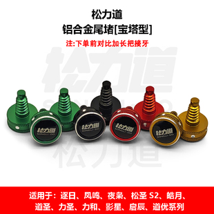 松力道奥秘小头杆专用尾堵台球杆防撞尾堵金属合金铝小宝塔尾堵时