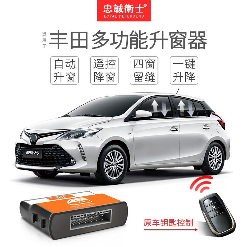 忠诚卫士新威驰锁车自动升窗器