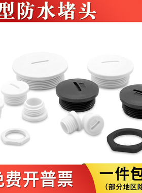 塑料M型按钮孔防水螺纹堵头M12/16/18/20*1.5尼龙闷盖密封孔塞头