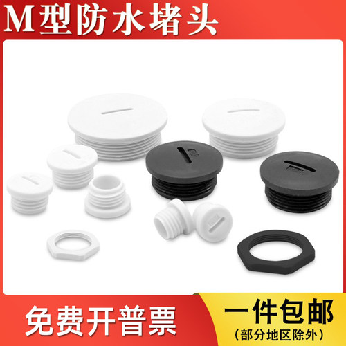 M型防水堵头(塞头+螺母)