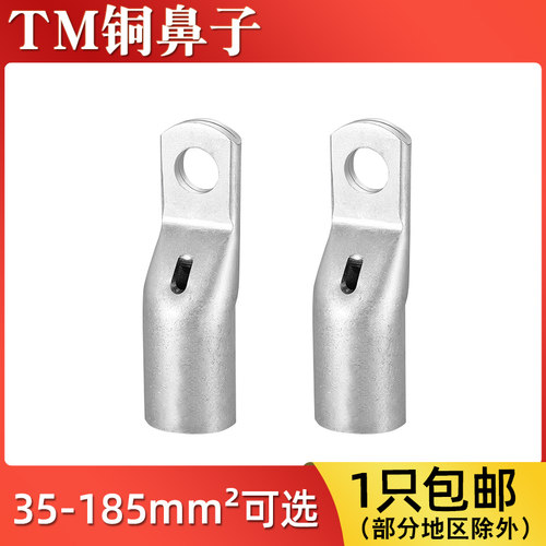 TM35/50/95/120-6/8冷压接线端子窥口窄头铜鼻子线耳紫铜压接头