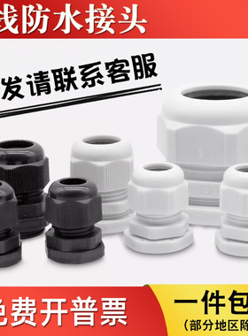 电缆防水接头PG7/9/11/13.5/16/25电线固定葛兰头塑料格兰头M12