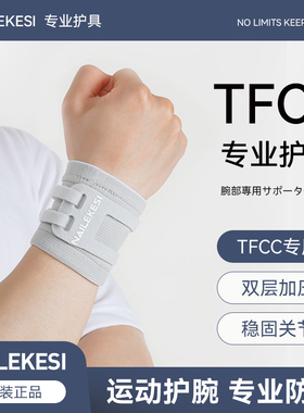 耐力克斯-TFCC护腕-运动护腕男扭伤手腕保护套TFCC瑜伽