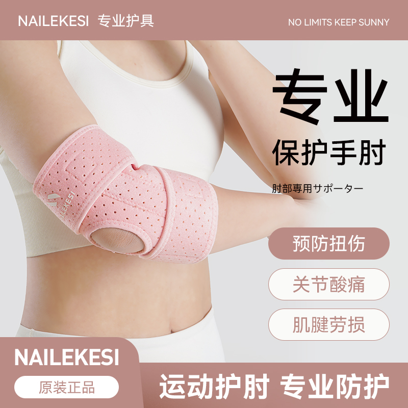 耐力克斯-运动护肘-运动护肘关节保护套护臂女手肘胳膊专业网球