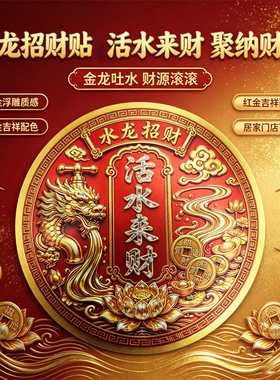 新款中式活水来财铝箔贴 红金祥龙莲花流水祥云图案 客厅装饰贴