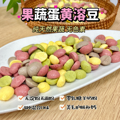 狗狗饼干羊奶蛋黄溶豆补钙果蔬泰迪幼猫营养零食