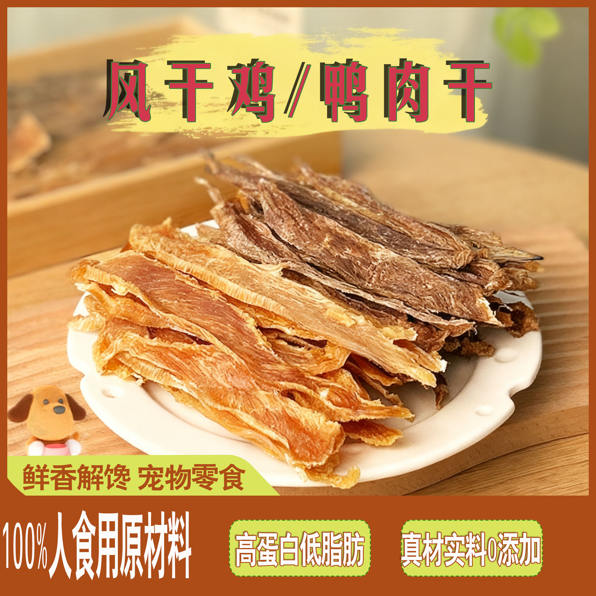 风干鸭肉干鸡肉干狗零食手工自制磨牙棒宠物比熊幼犬补充营养烘干
