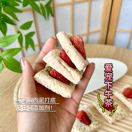 宠物零食猫狗冻干纯鸡胸肉草莓司康下午茶西兰花椰蓉自制无添加