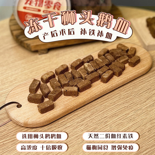 猫咪狗狗零食冻干鹅血