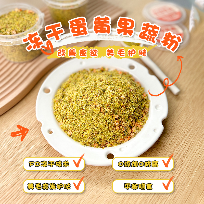 狗狗零食冻干果蔬蛋黄拌粮粉