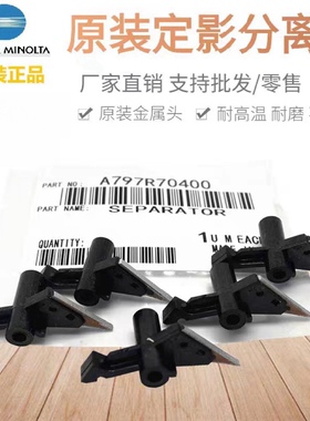 原装正品 柯美C226 266 7222 7226 C227 287定影器分离爪