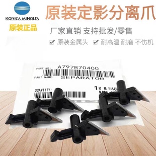 原装 柯美C226 266 7222 7226 C227 287定影器分离爪