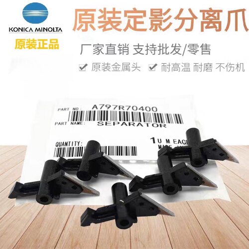 原装正品 柯美C226 266 7222 7226 C227 287定影器分离爪