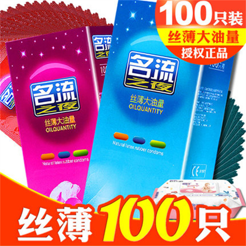 正品名流之夜避孕套100只装超薄光面大油量明流玩美男用安全套子