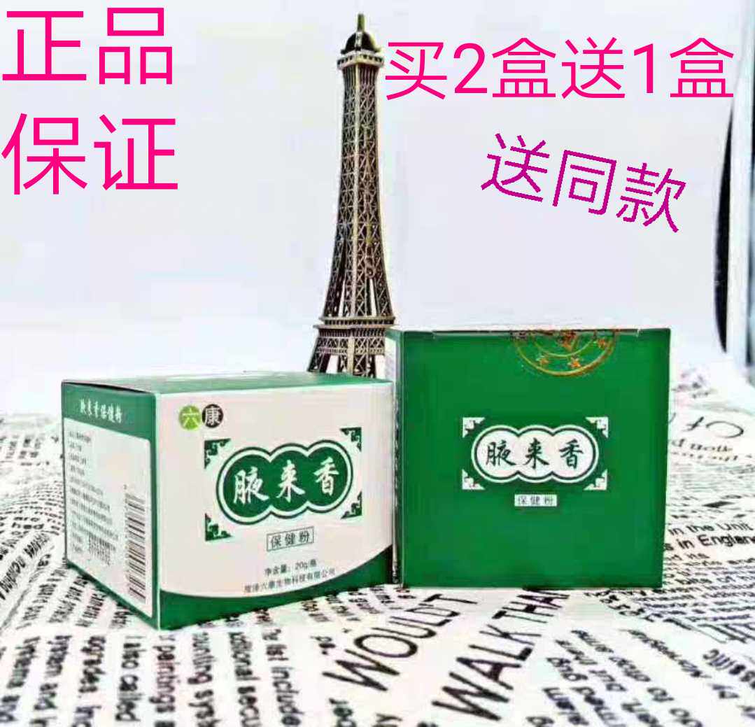 六康腋来香保健粉腋香粉狐臭粉汗臭脚臭多汗异味手足多汗去狐臭20