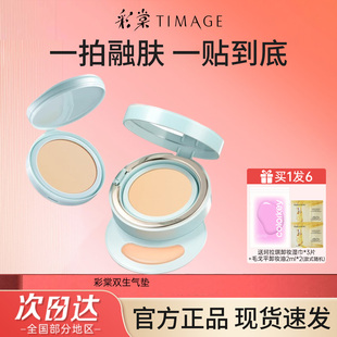 陈都灵翘楚同款～彩棠TIMAGE双生气垫遮瑕持久不脱妆24H服帖替换