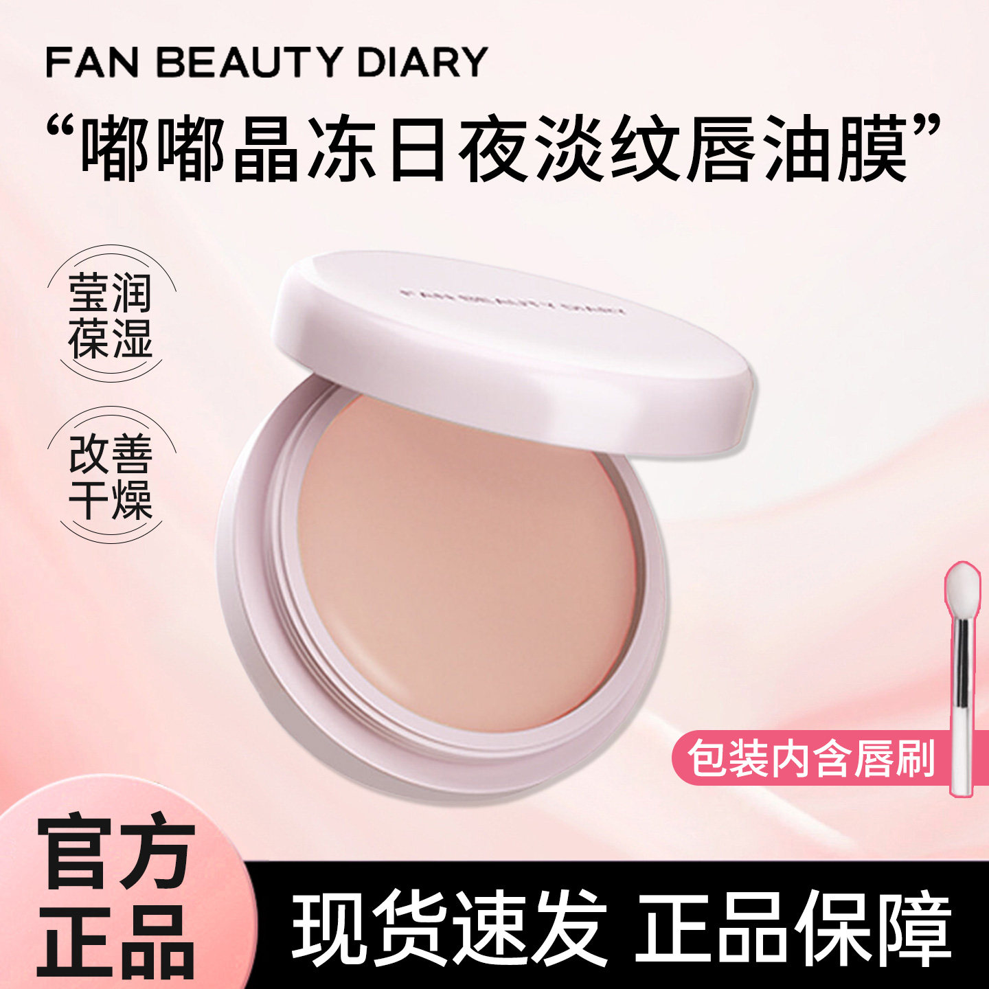 FANBEAUTY DIARY冰冰同款嘟嘟淡纹唇油膜唇部润唇膏保湿美黎汎