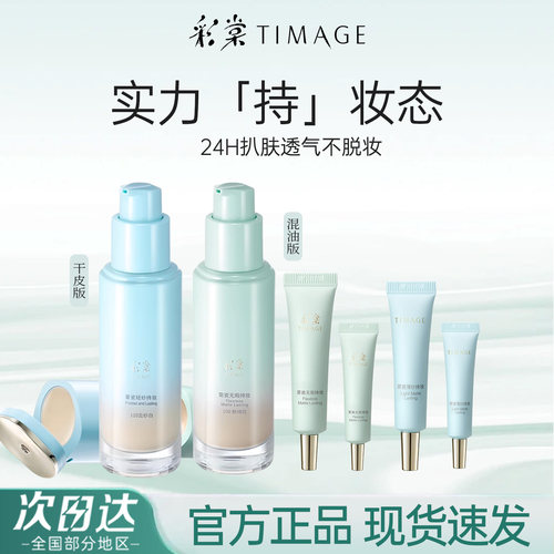彩棠小圆管遮瑕持妆粉底液小样