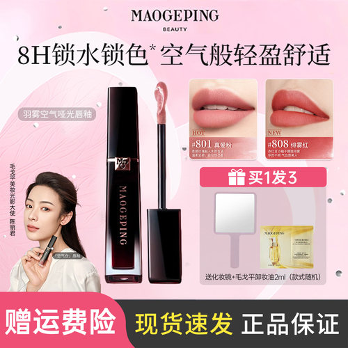 毛戈平羽雾空气哑光唇釉1.5ml