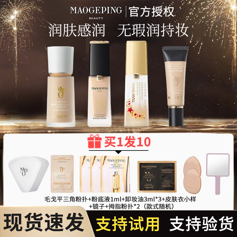 毛戈平粉底液水奶油光感柔润瓷肌菁纯粉底液遮瑕持久保湿不易脱妆