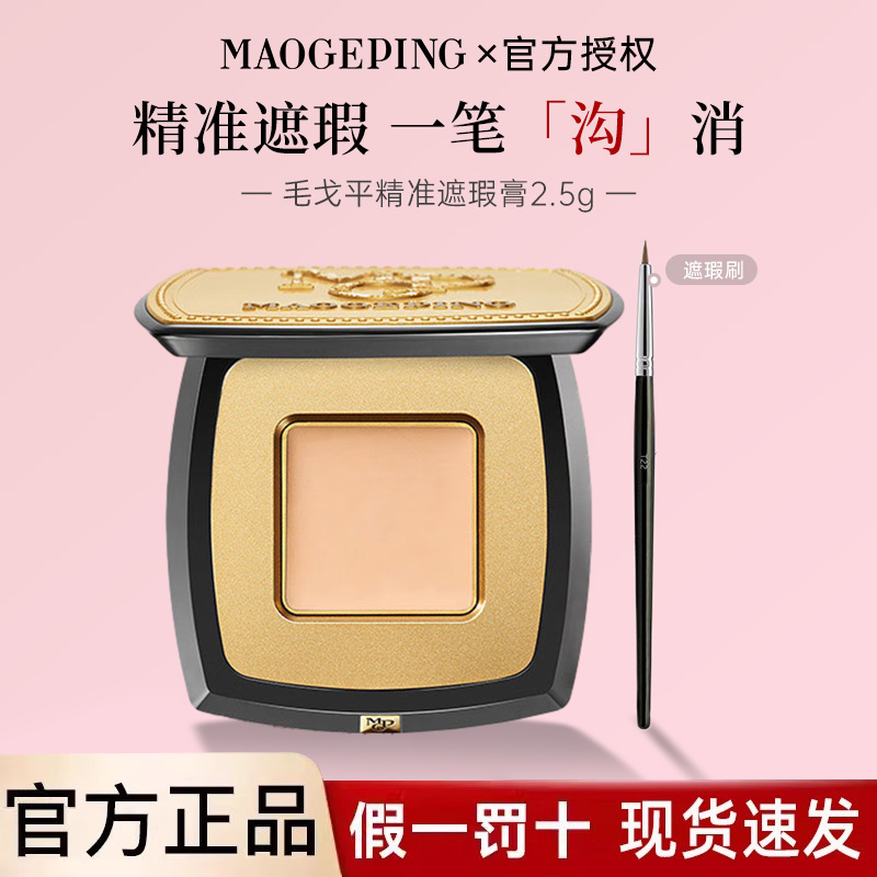 毛戈平精准遮瑕膏遮盖斑点痘印单色遮暇盘遮黑眼圈自然亲肤正品新