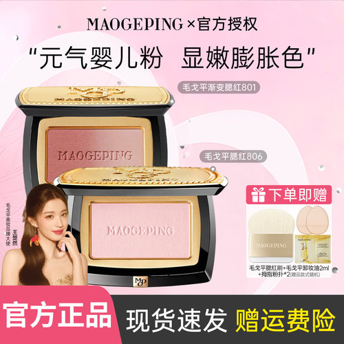 毛戈平柔纱幻颜腮红806膨胀色