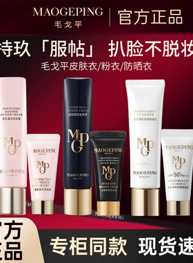 毛戈平皮肤衣粉衣防晒衣隔离妆前