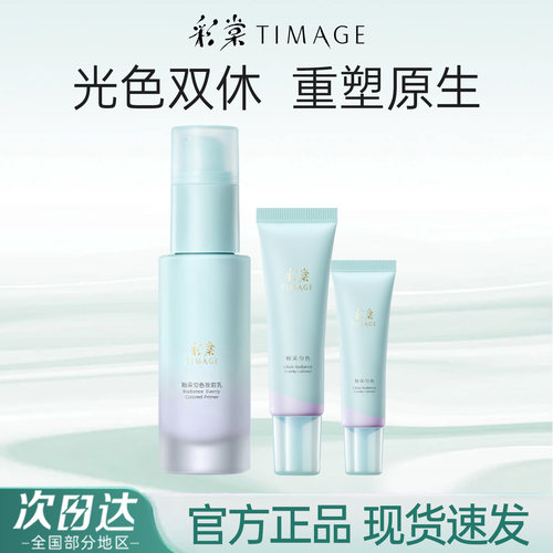 618抢先购～彩棠调色妆前乳小样